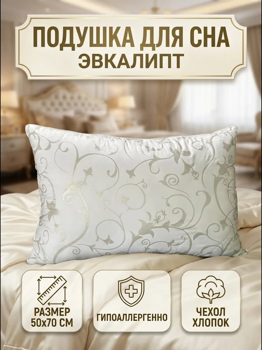 Подушка для сна 50х70 эвкалипт гипоаллергенная