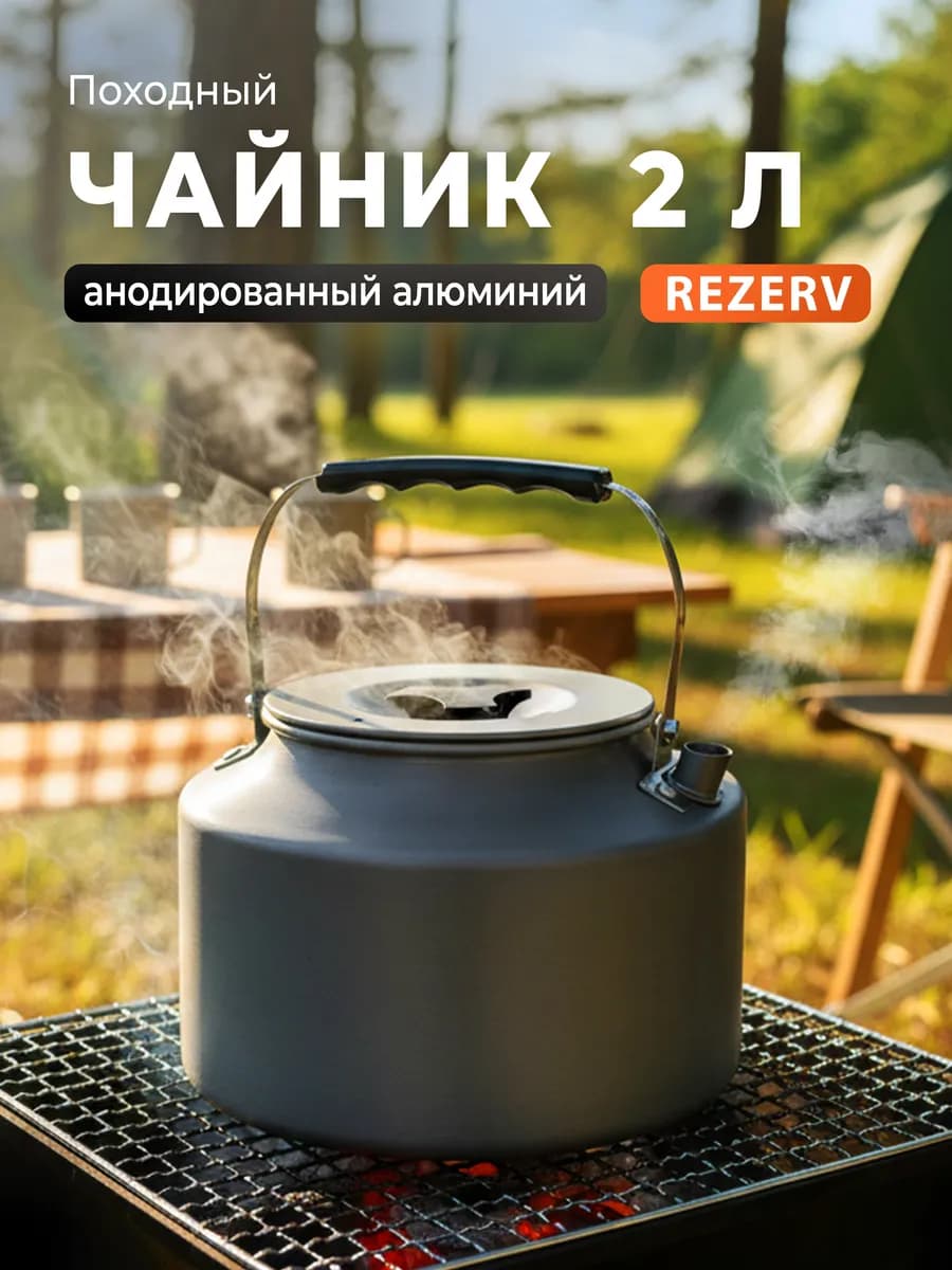 Чайник походный 2л