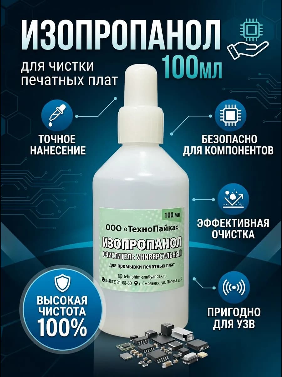 Изопропанол чистка печатных плат, 100мл