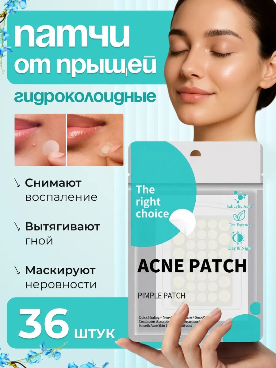 Патчи от прыщей для лица 36 шт