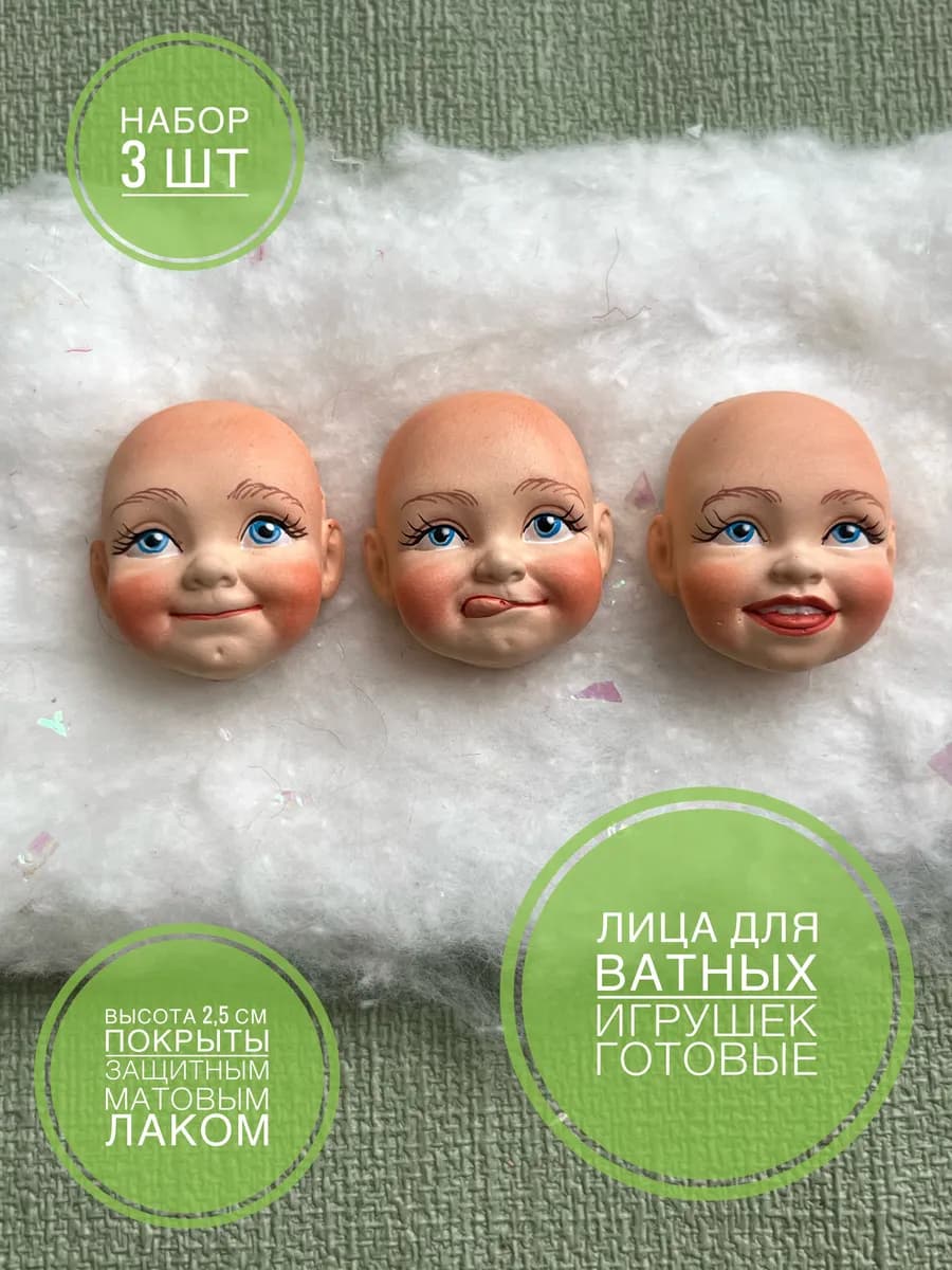 Лица для ватных игрушек 3 шт. набор 10