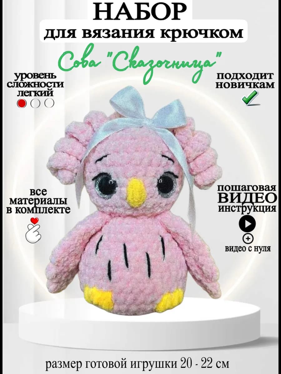 Набор для вязания крючком игрушки Сова