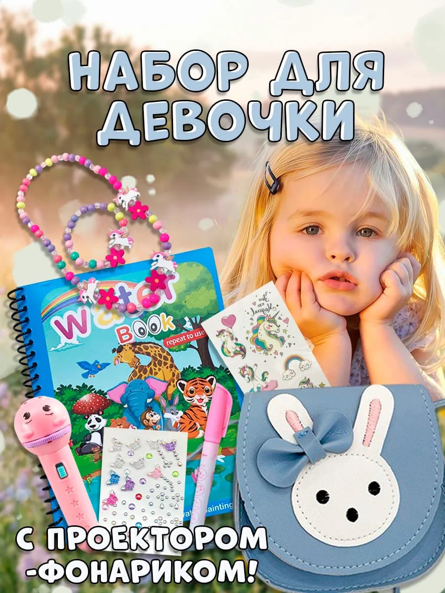 Набор для девочки подарок сюрприз