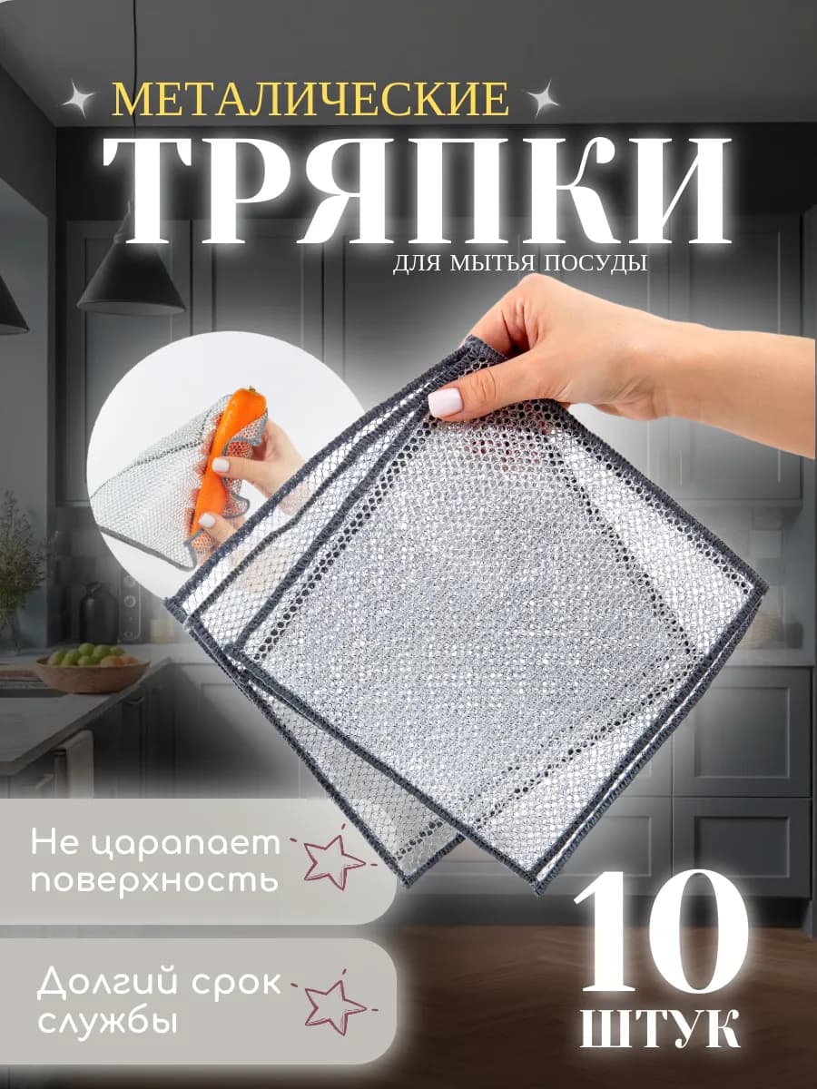 Металлическая салфетка для мытья посуды кухня уборка 10 штук