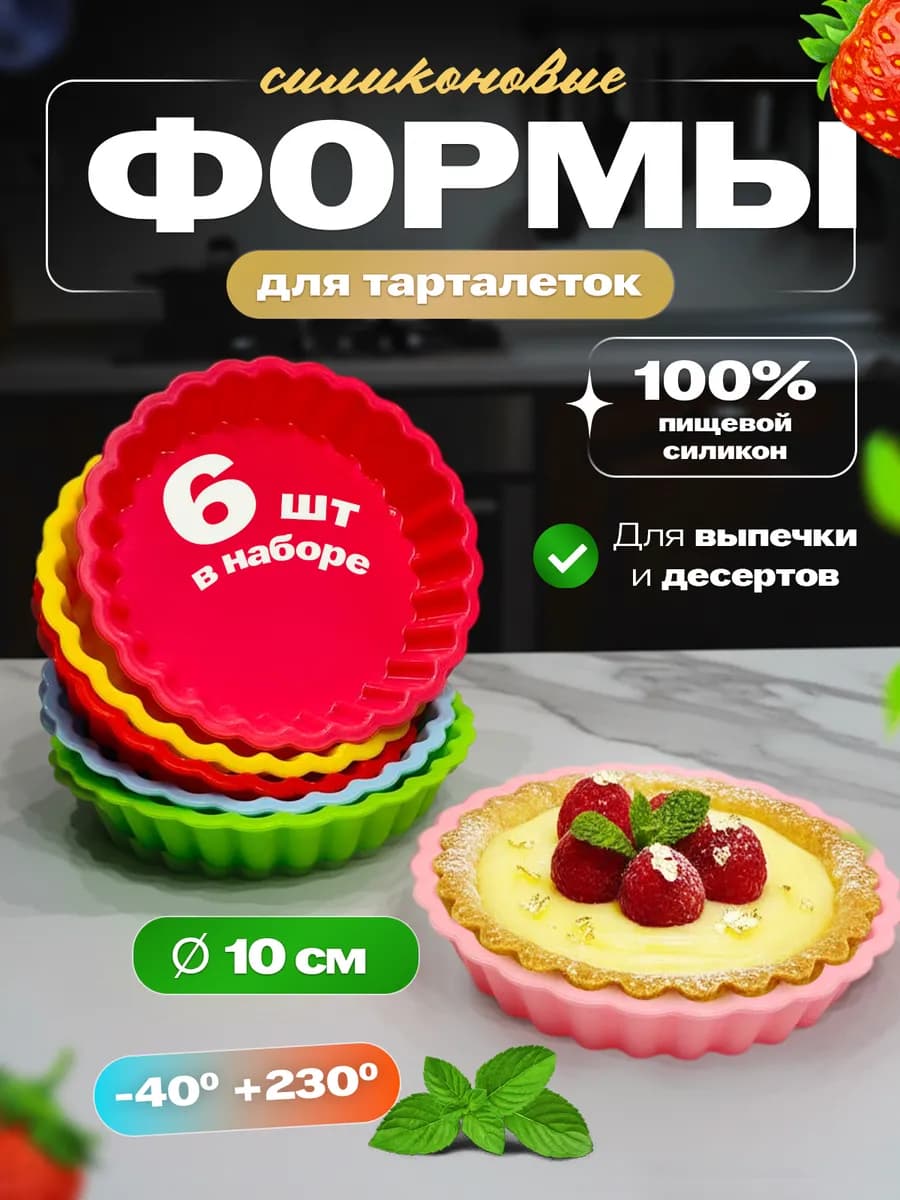 Форма для тарталеток и пирожных силиконовая набор 6 шт