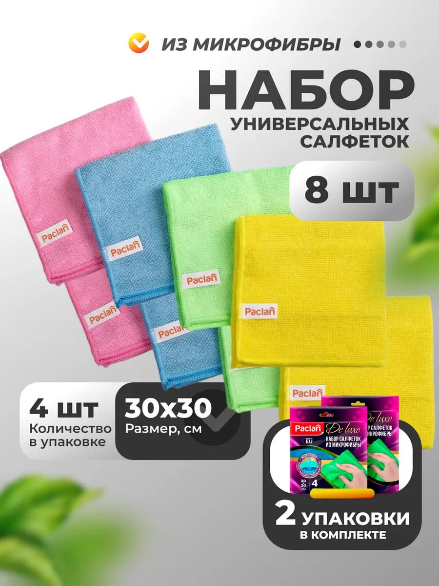 Набор универсальных салфеток 30х30 см 2 уп по 4 шт