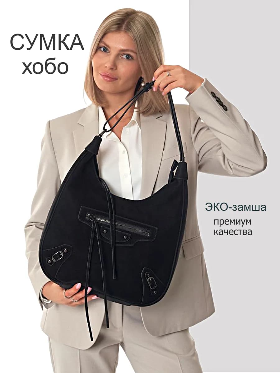 Сумка замшевая черная