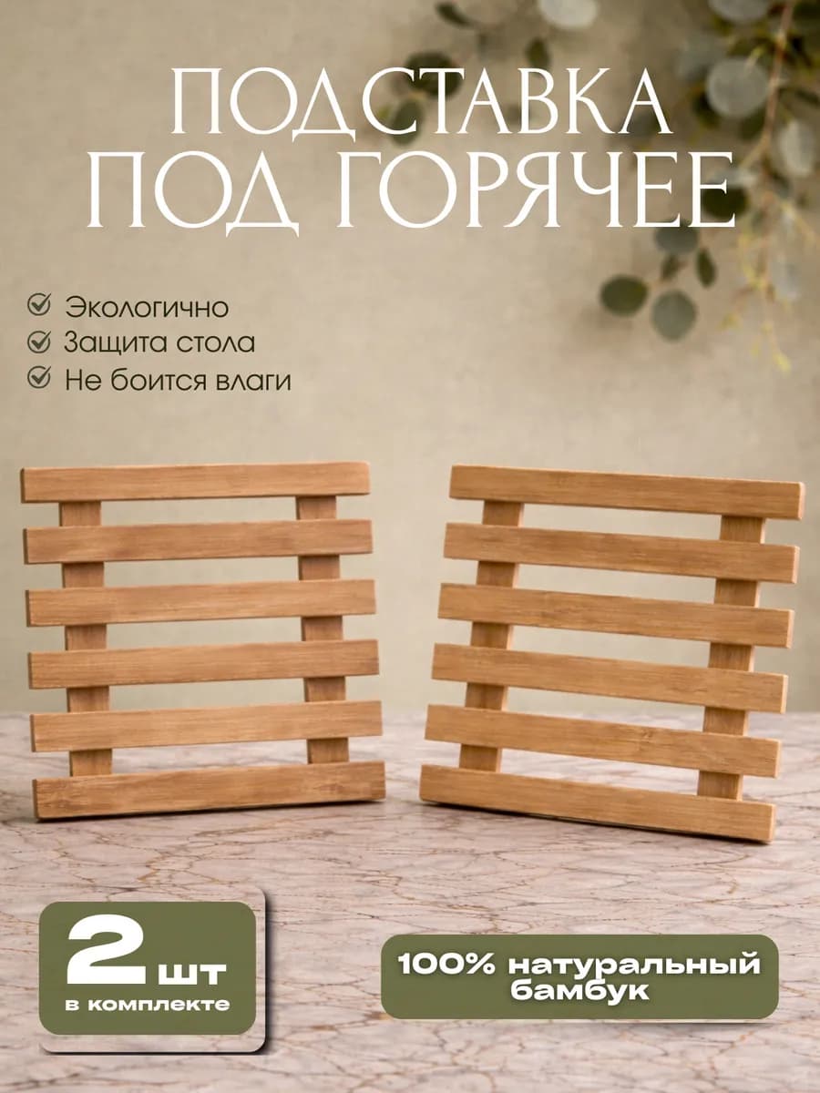 Подставка под горячее деревянная