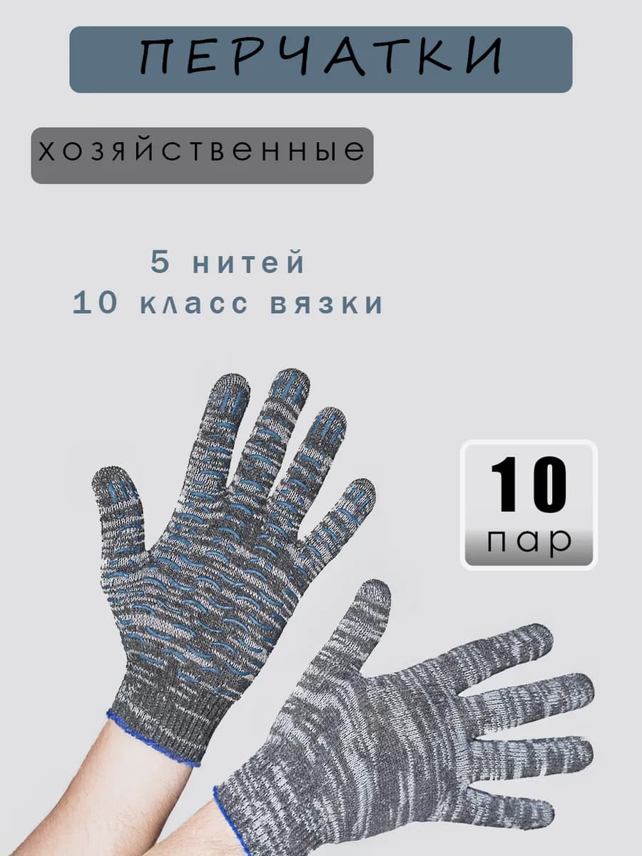 Перчатки ХБ с ПВХ (5нитей, 10кл) рабочие строительные 10 пар