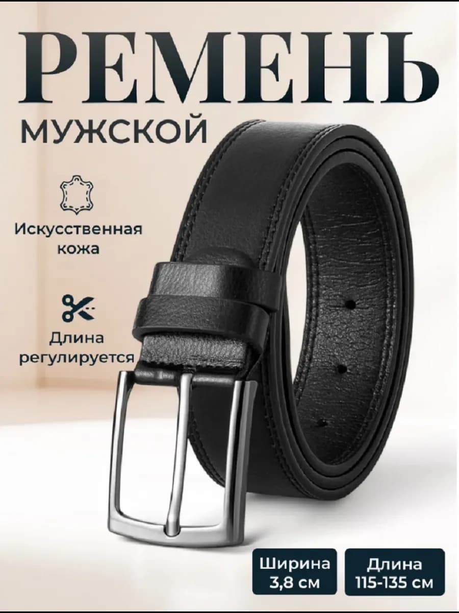 Ремень классический