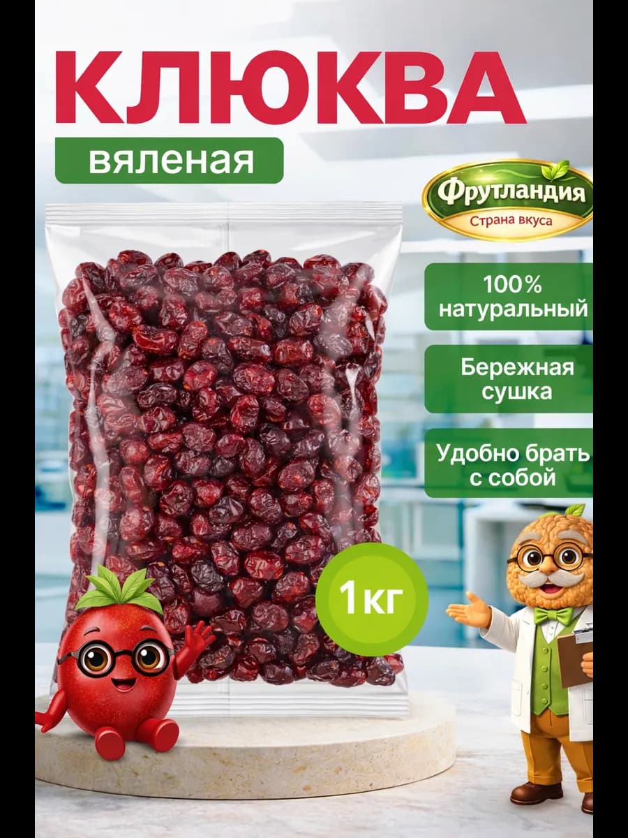 Клюква вяленая