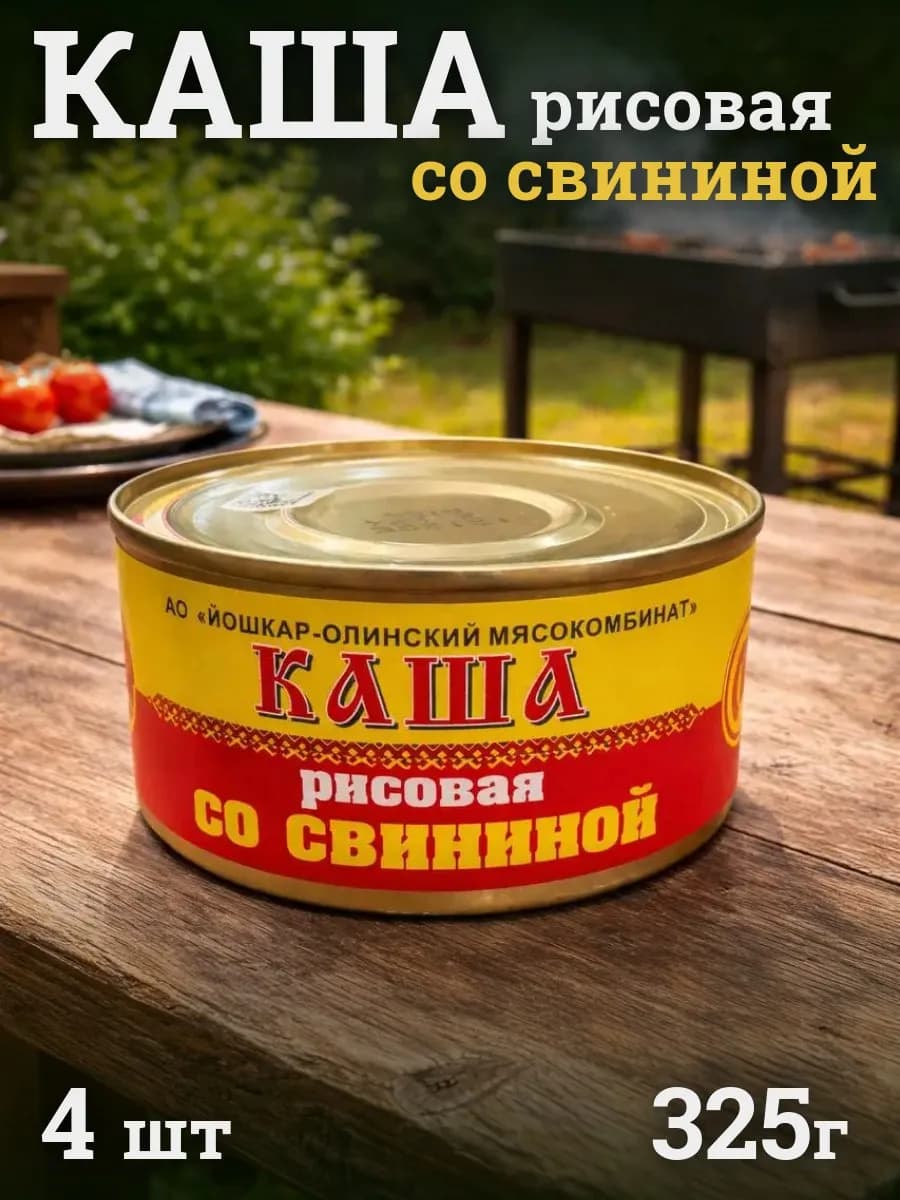 Каша рисовая со свининой Йошкар-Ола 4 шт 325 г