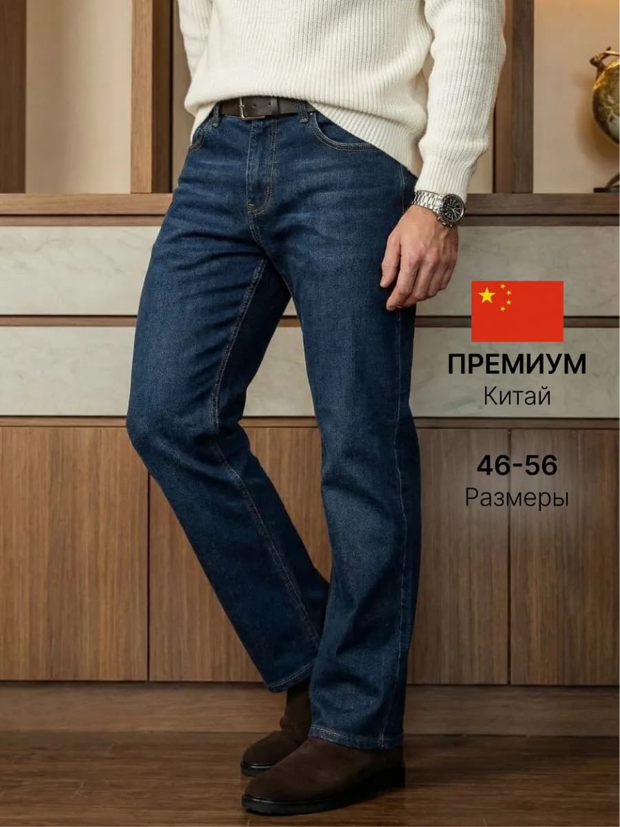 Джинсы прямые