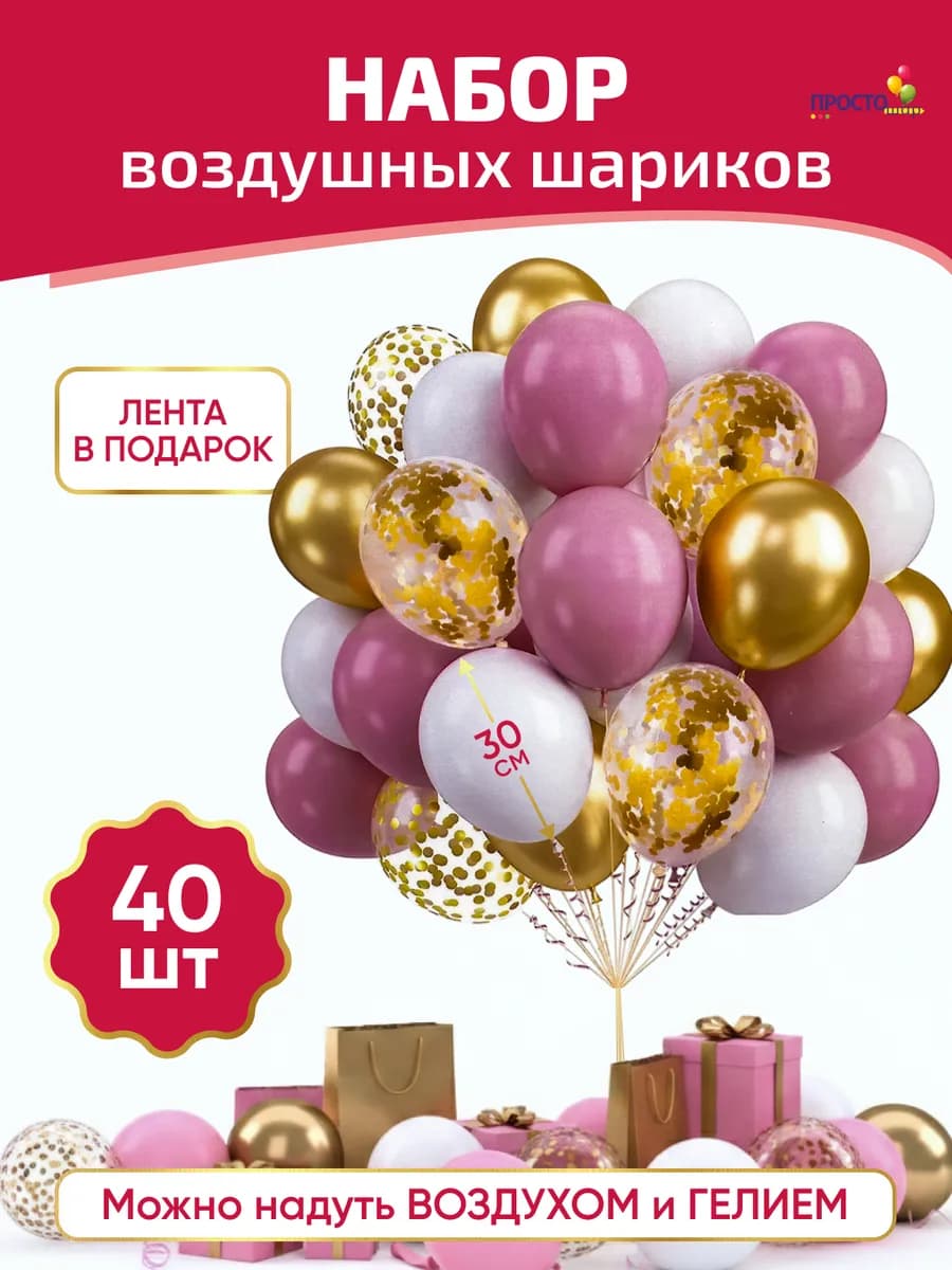Воздушные шары на День рождения набор 40 шт