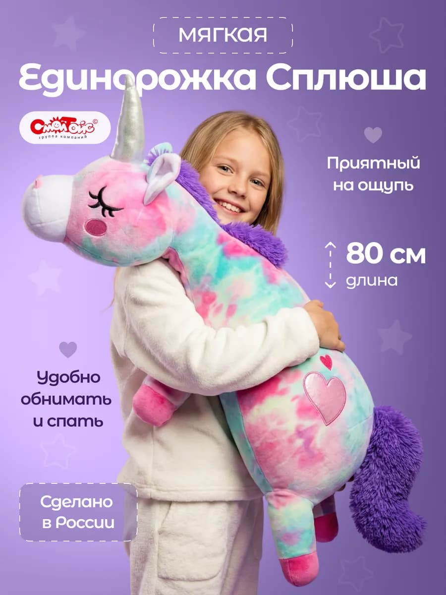 Мягкая игрушка большой Единорог для девочек
