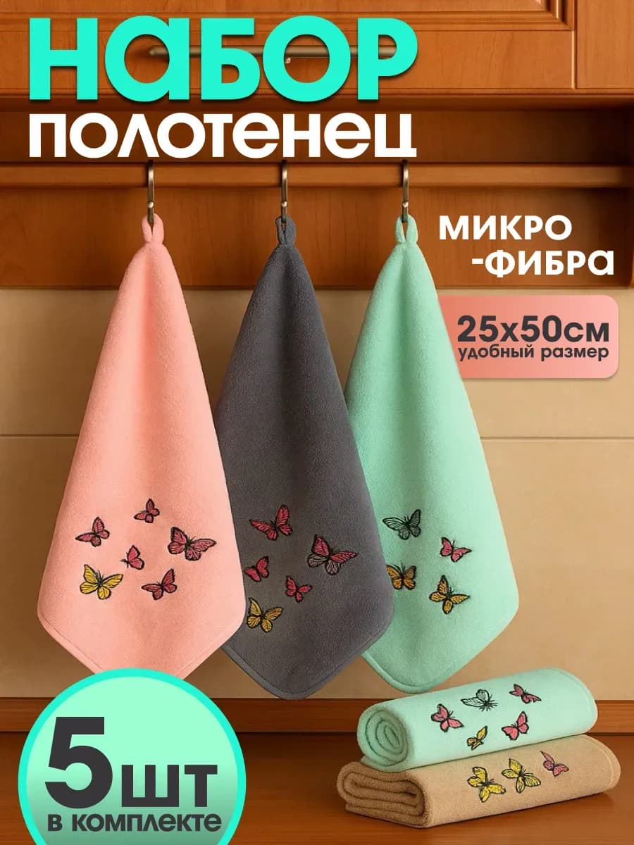Кухонные полотенца микрофибра набор 5 шт