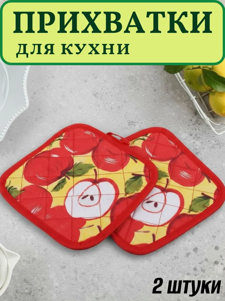 Прихватки для кухни "Яблочки"