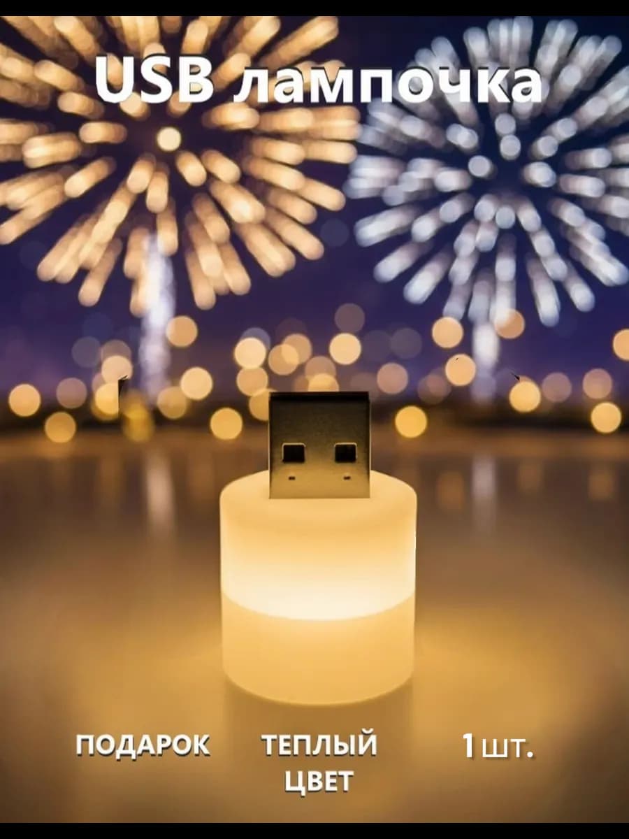 Светодиодная usb лампочка ночник 1 шт