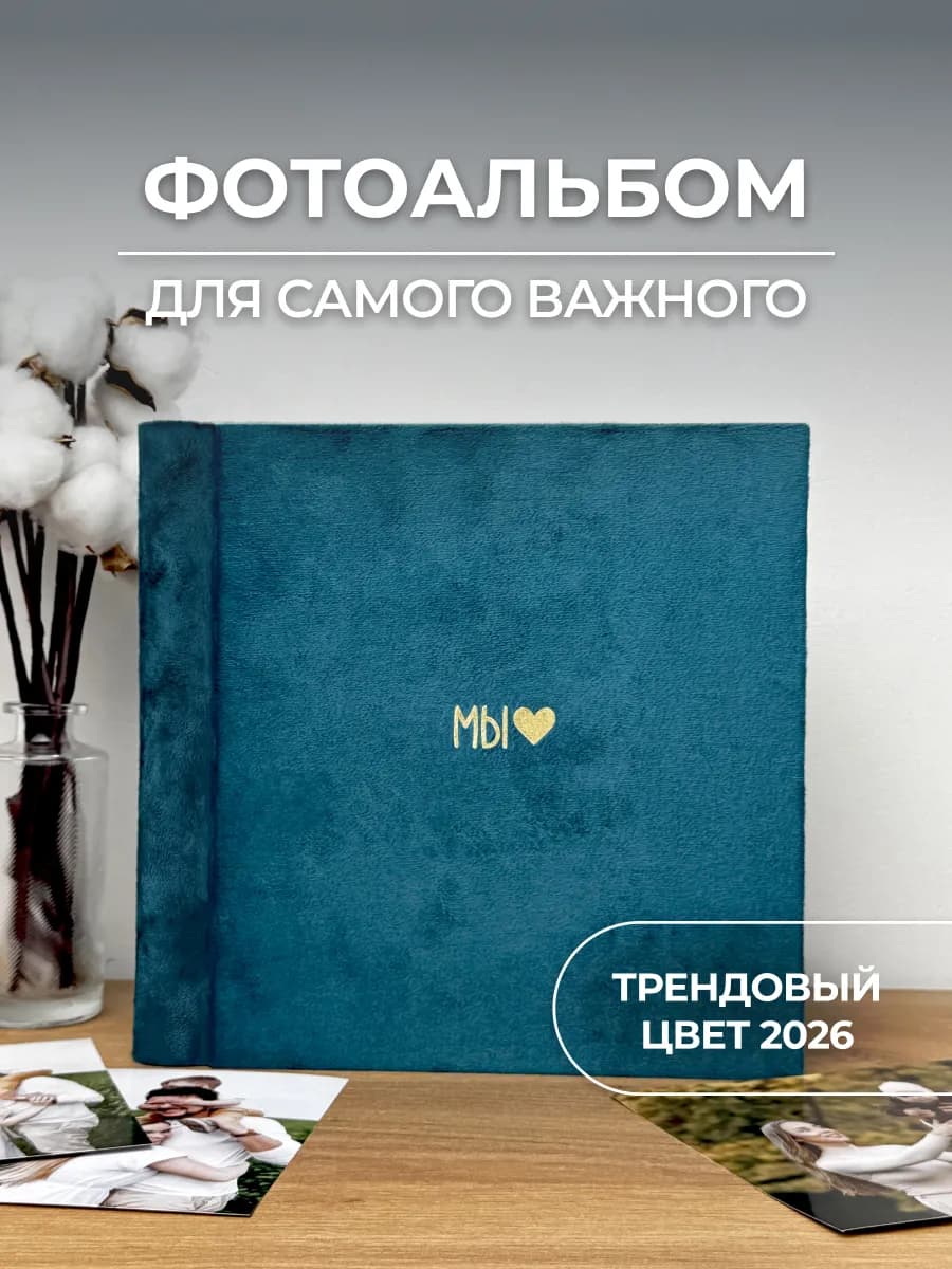 Велюровый фотоальбом Мы семейный