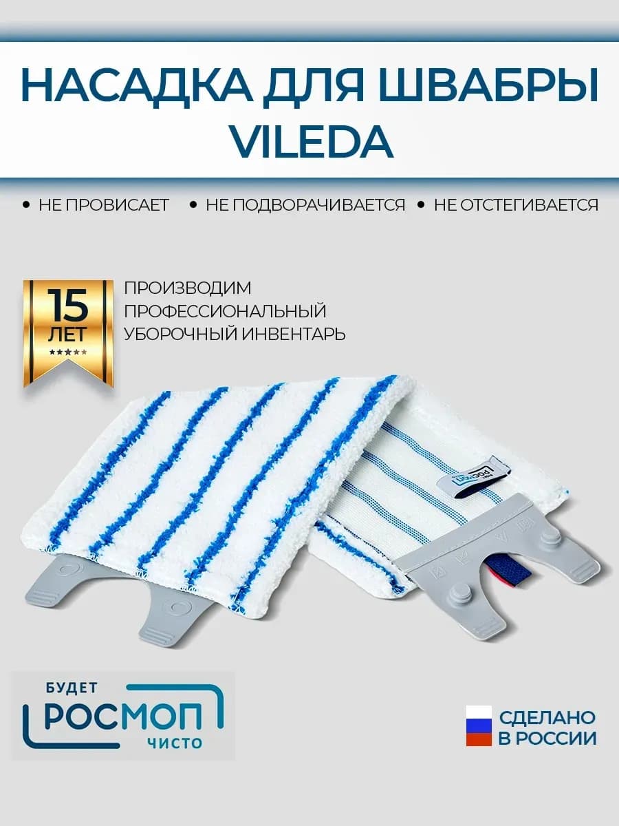 Насадка для швабры 35*15 см, совместимая с Vileda