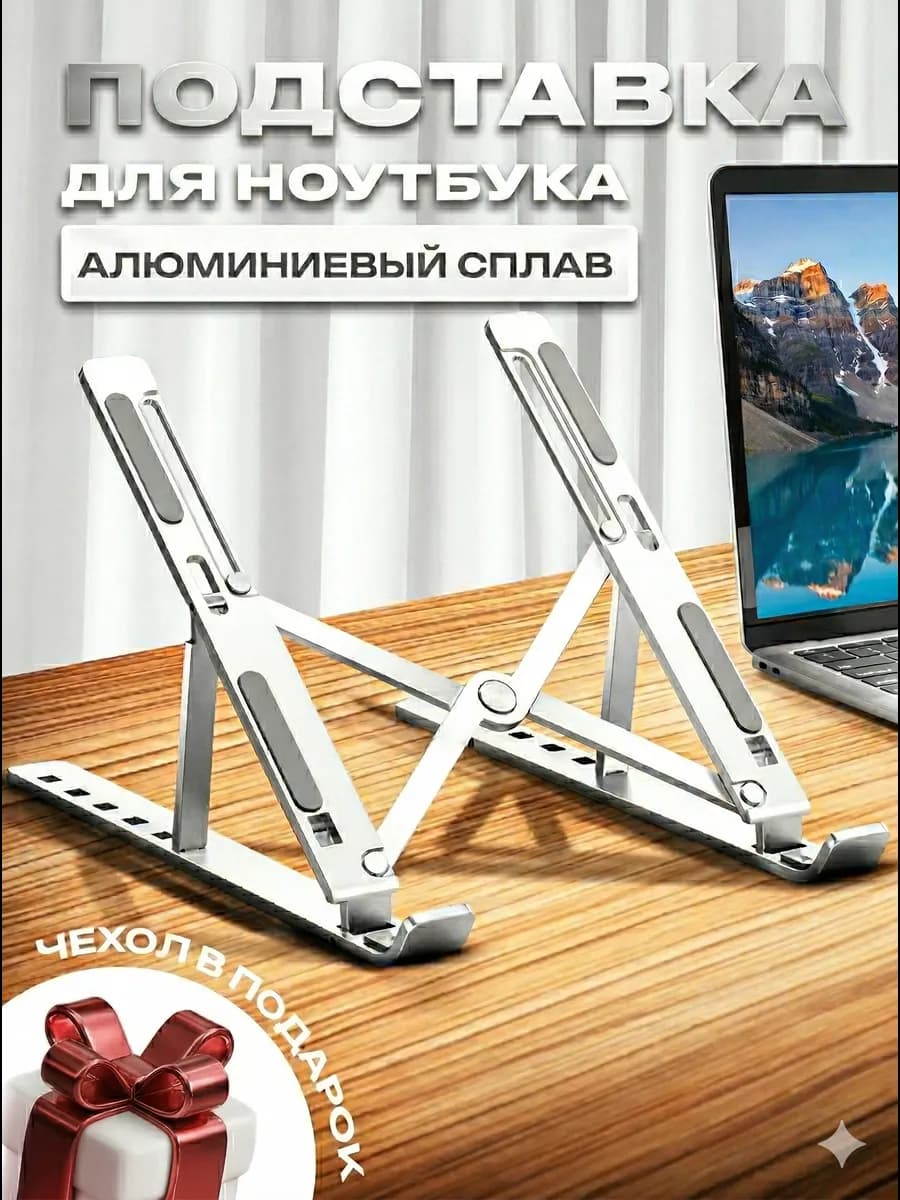 Алюминиевая подставка для ноутбука и планшета