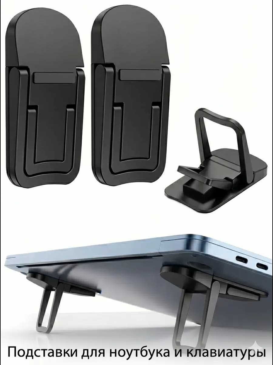 Пластиковые ножки подставка для клавиатуры и ноутбука