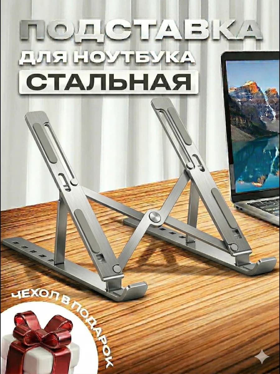Стальная подставка для ноутбука и планшета
