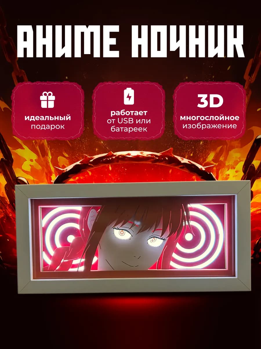 Аниме ночник 3D Человек Бензопила Макима