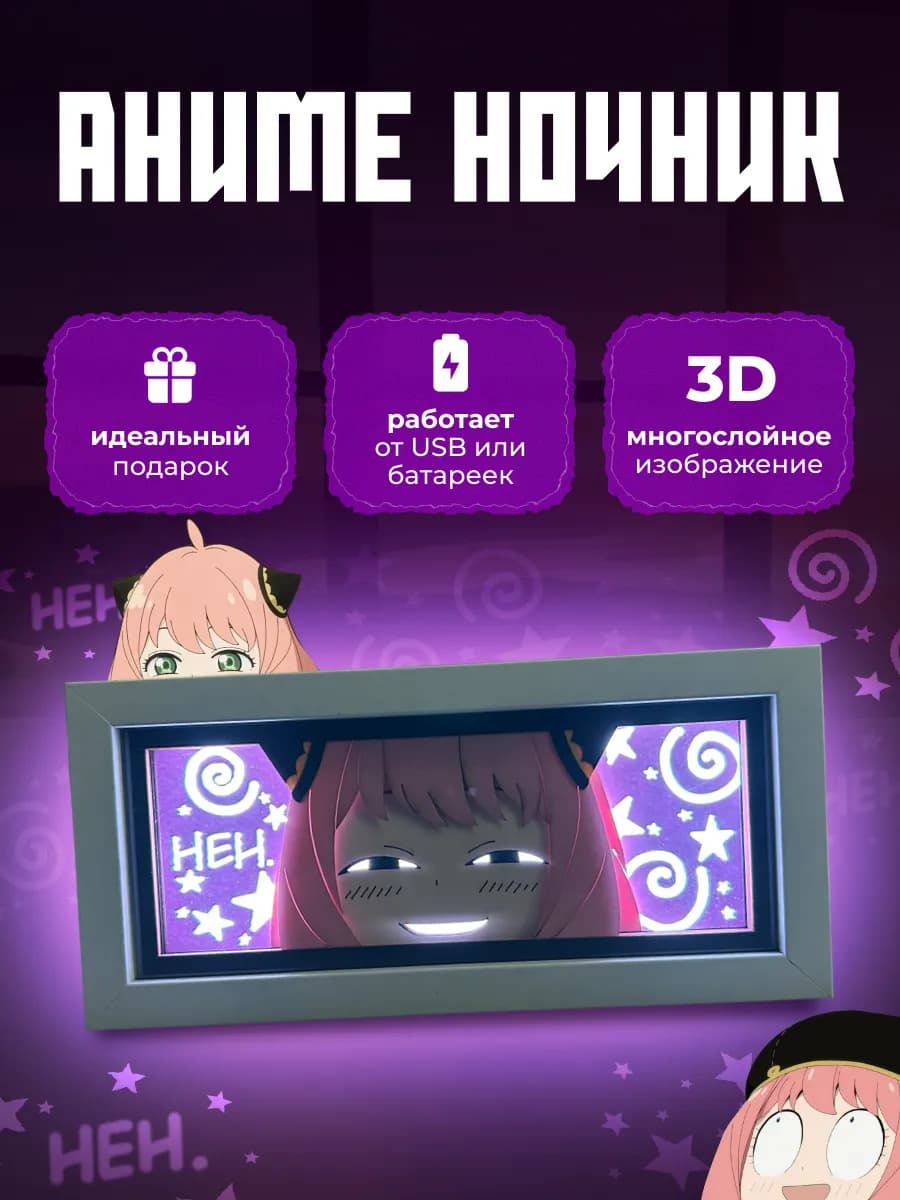 Аниме ночник 3D Семья Шпиона Аня Форджер