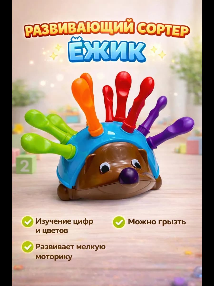 Развивающая игрушка сортер ежик
