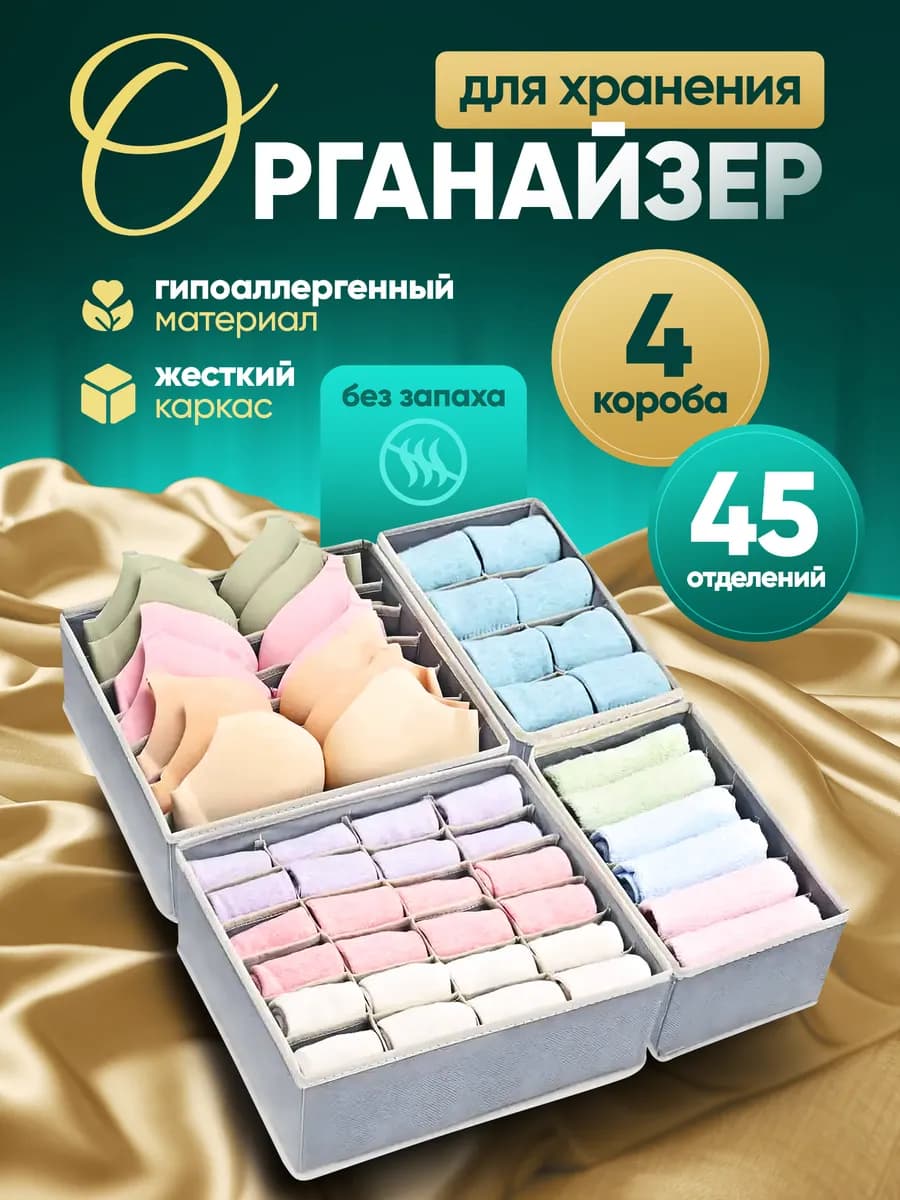 Органайзер для хранения белья, вещей 4 штуки серый