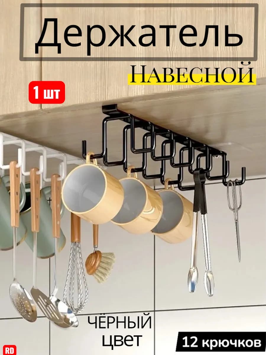 Держатель кухонный навесной для кружек и чашек