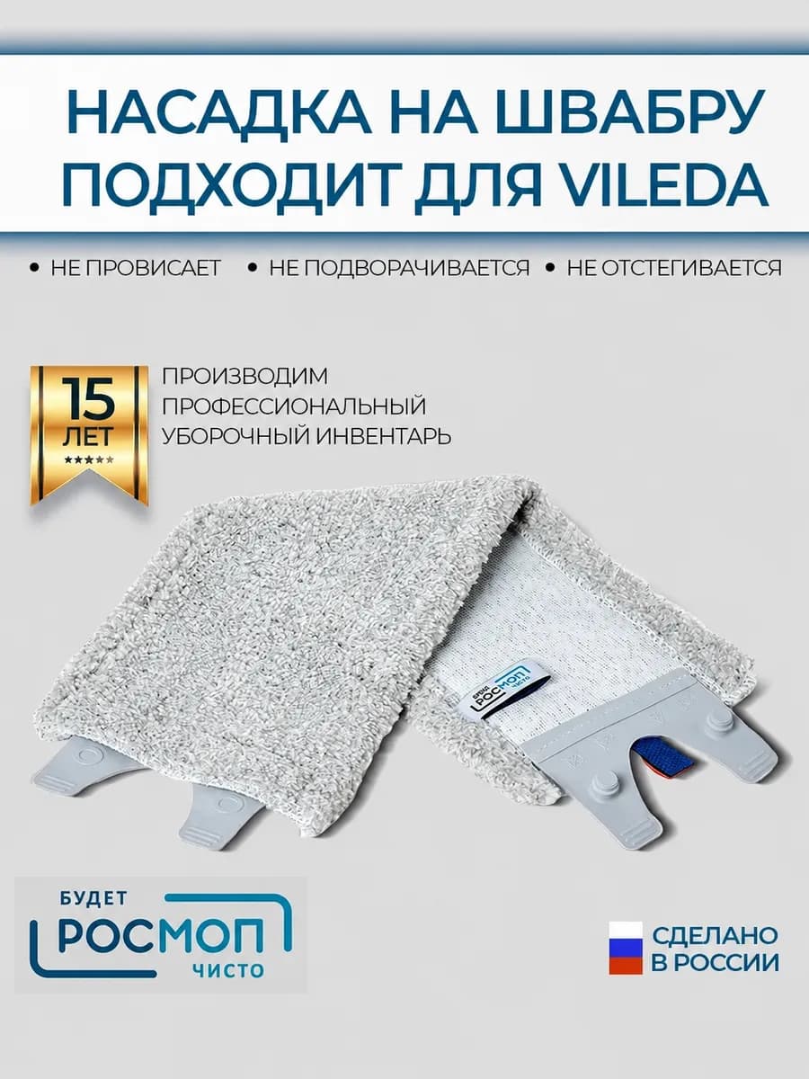 Насадка для швабры 35*15 см, совместимая с Vileda