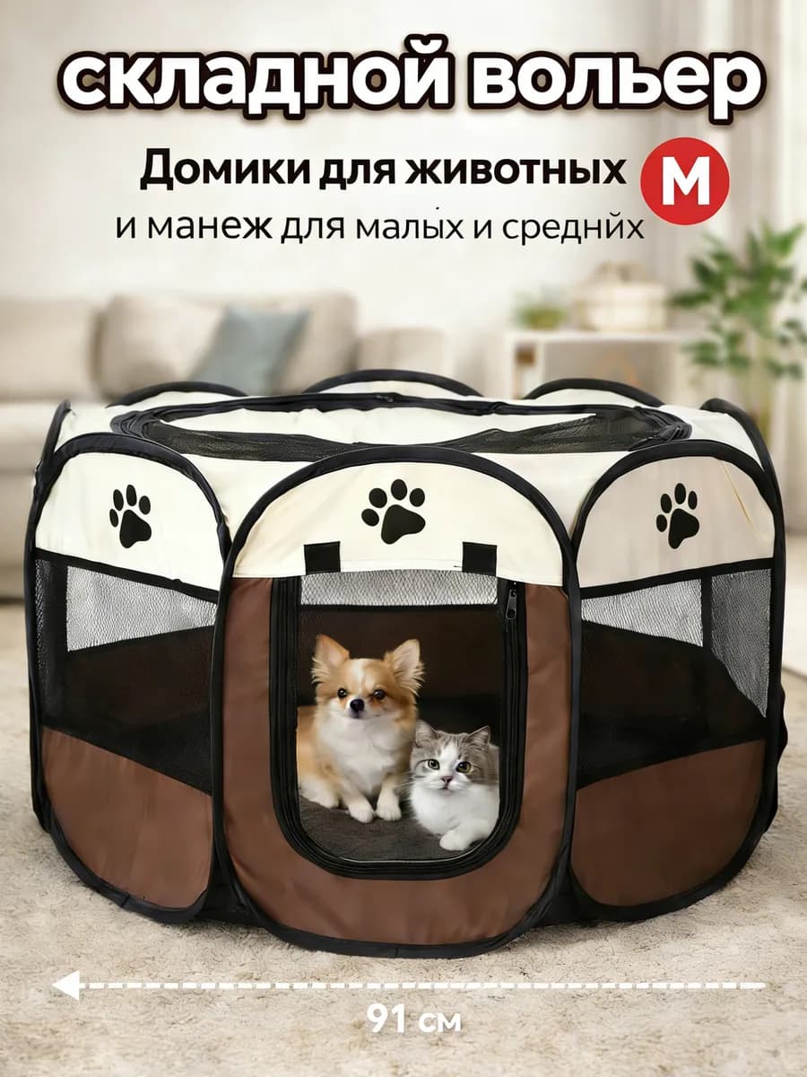 Вольер манеж для собак и кошек Домики для животных