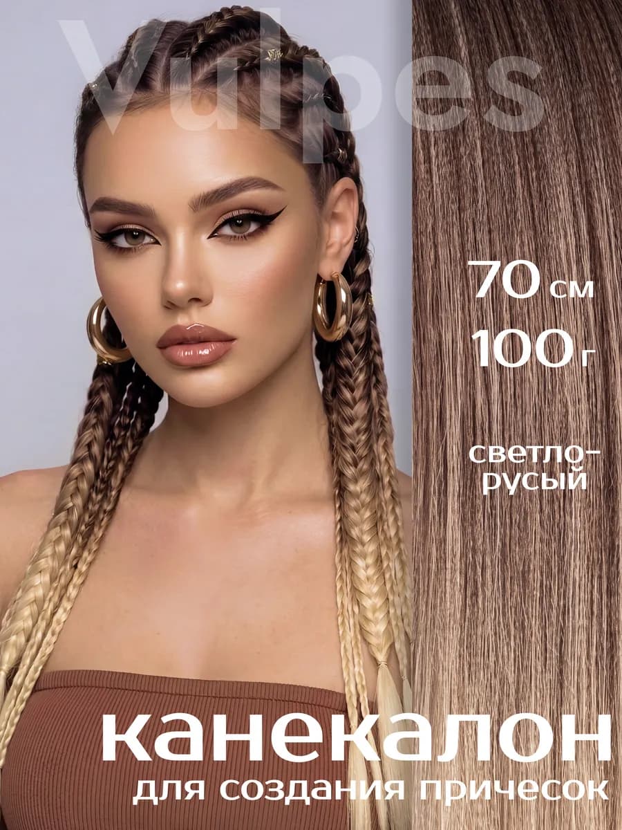 Канекалон для волос 70 см светло русый 100 грамм