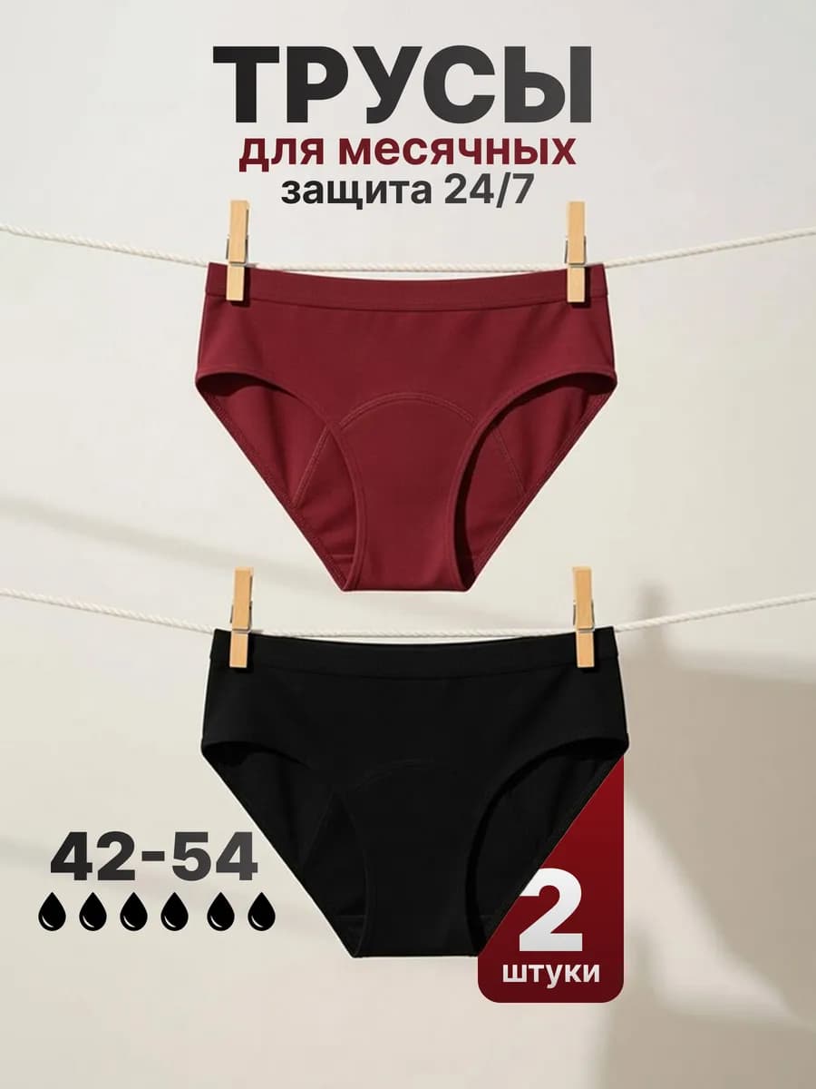 Трусы многоразовые для менструации 2 шт