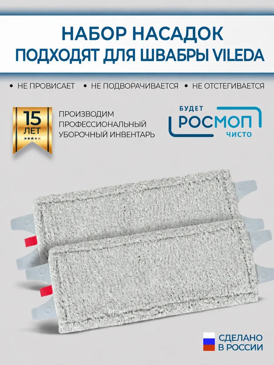 Насадки 2 шт. для швабры, совместимые с Vileda