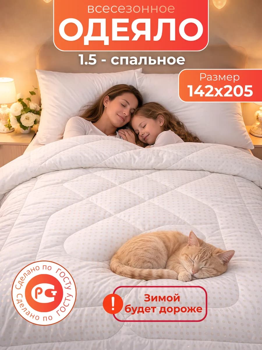 Одеяло всесезонное 142х205 для дома