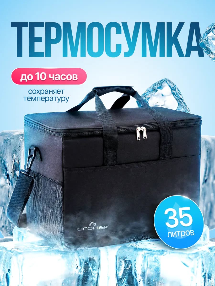 Термосумка 35 литров, сумка-холодильник