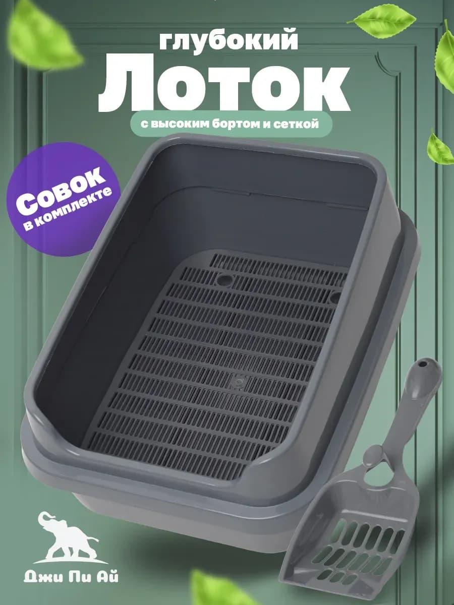 Лоток для кошек высокий борт, с решеткой