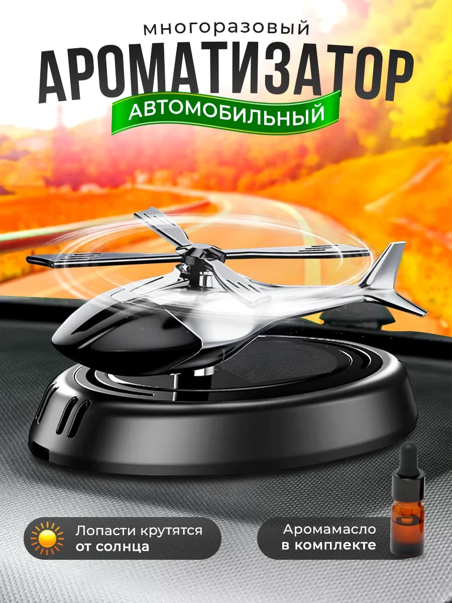 Ароматизатор в машину вертолет
