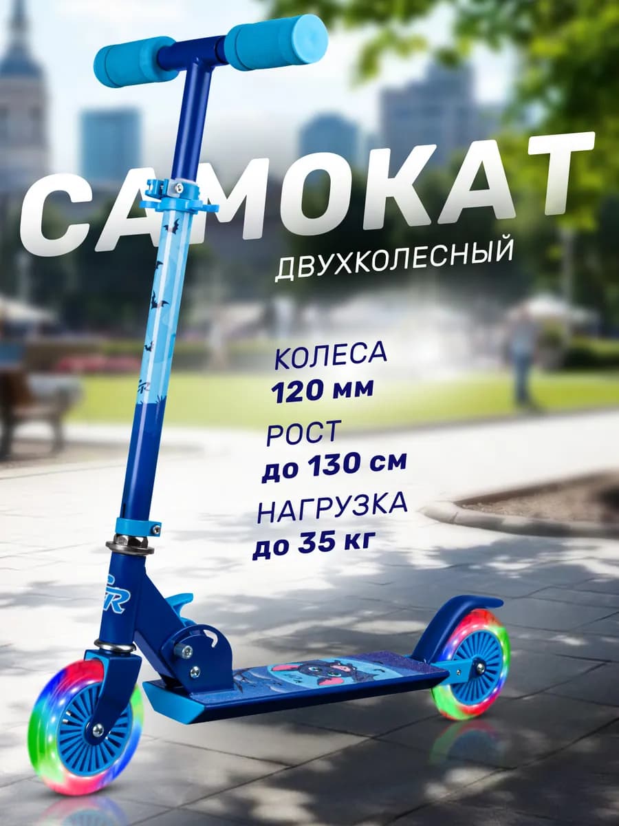 Самокат детский двухколесный 120 складной