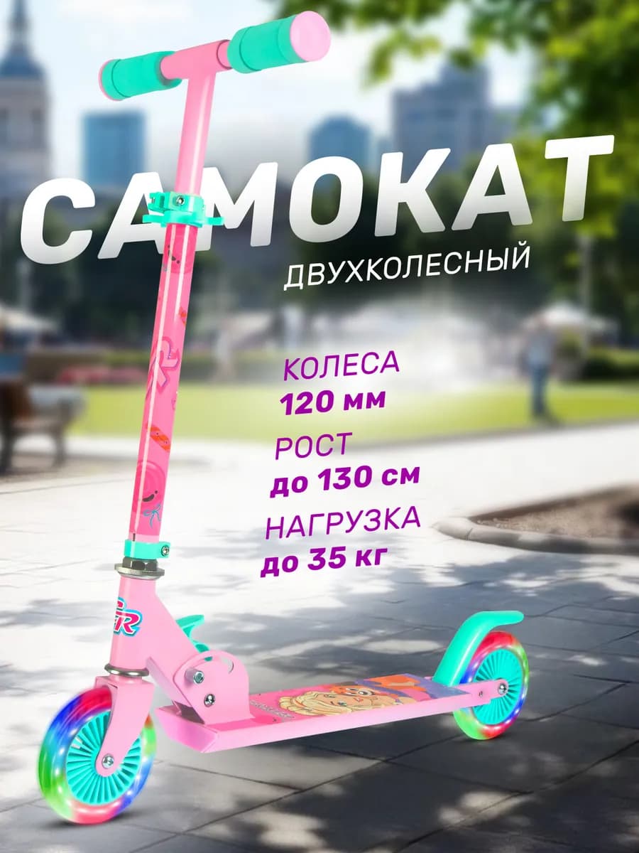 Самокат детский двухколесный 120 складной