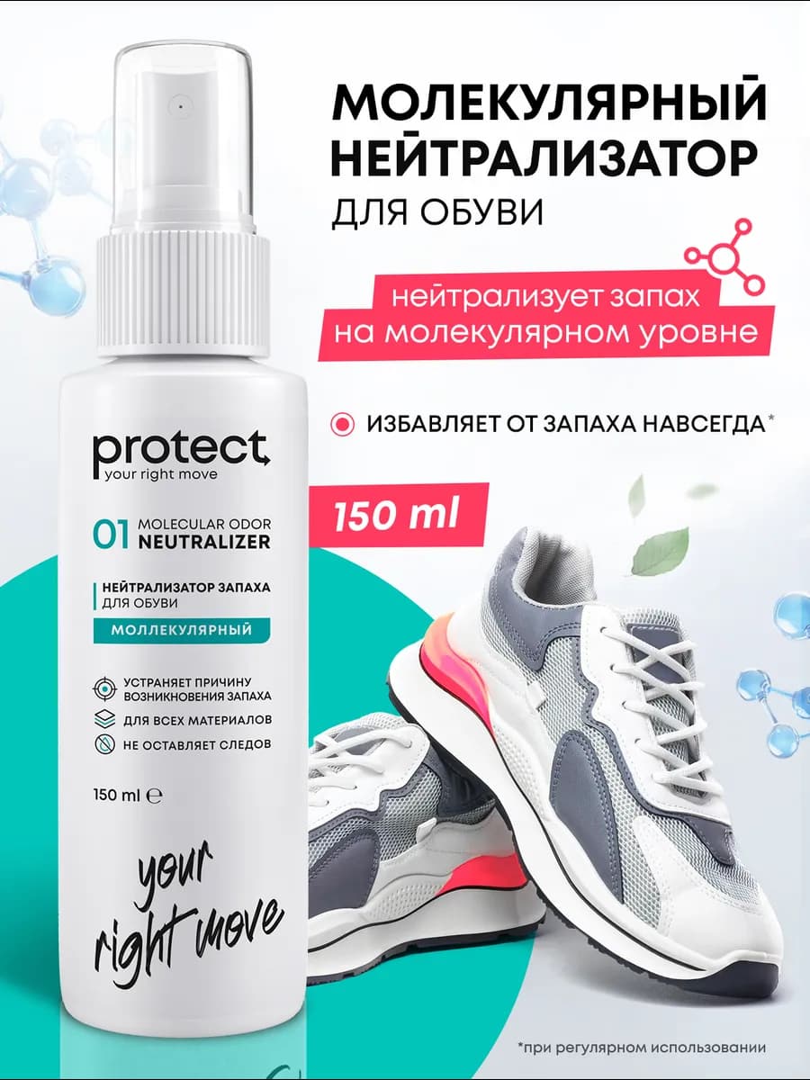 Молекулярный дезодорант для обуви, 150 мл