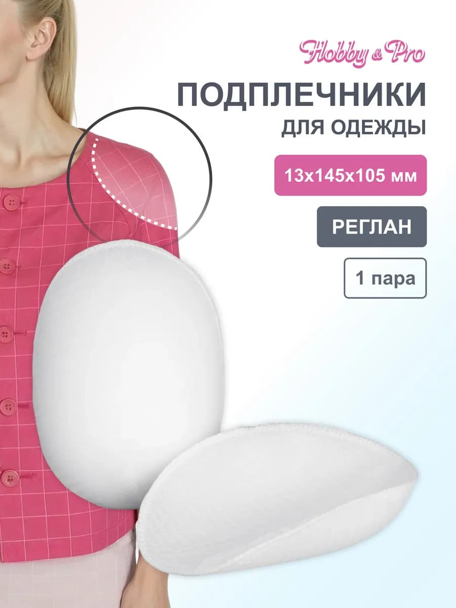 Подплечники для одежды реглан обшитые 14,5х10,5х1,3см 1 пара