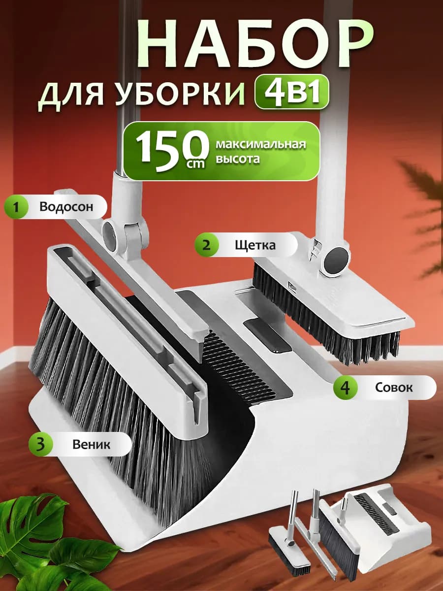 Веником и совком с длинной ручкой для высоких