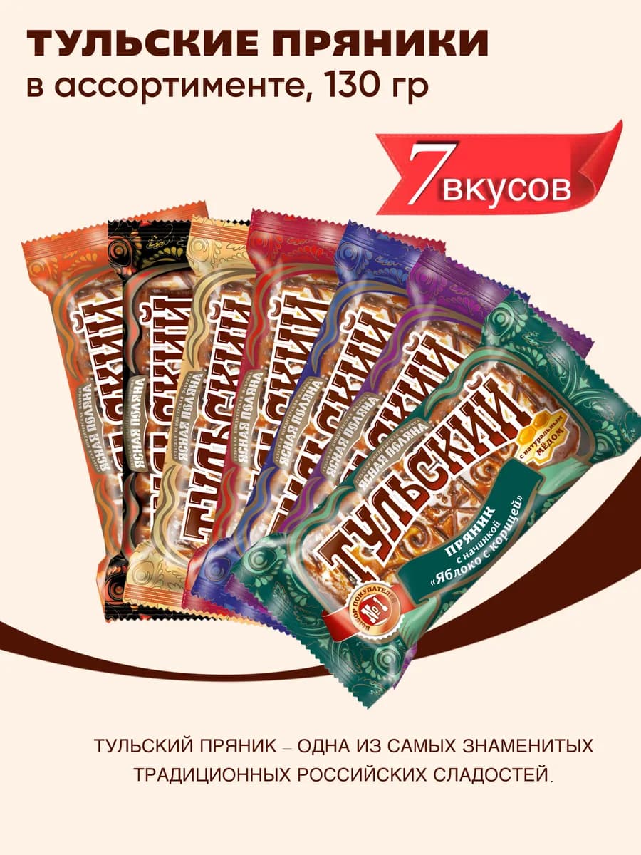 Пряники Тульский ассорти, 7 вкусов по 130 гр
