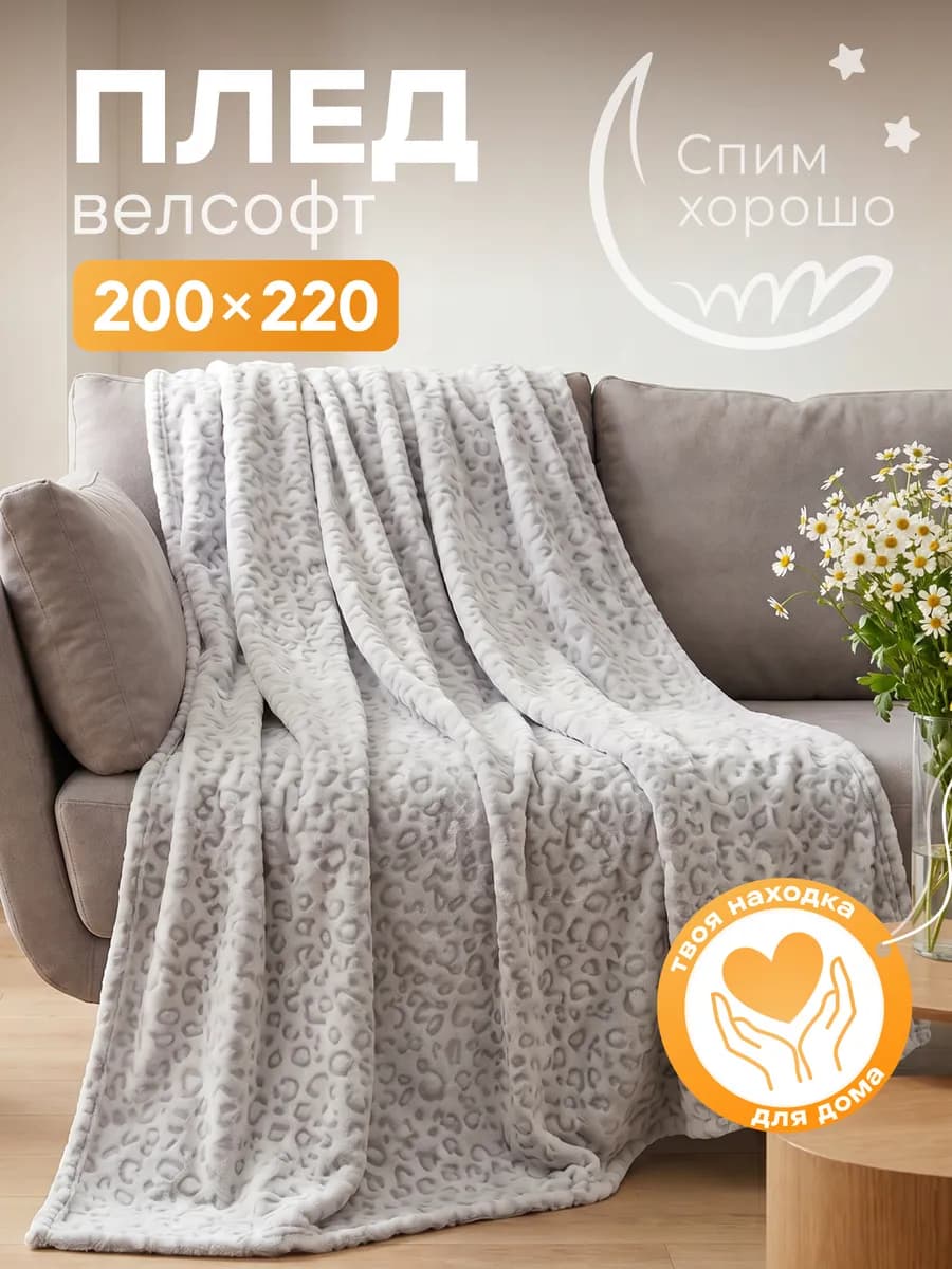 Плед 200х220 велсофт на диван и кровать