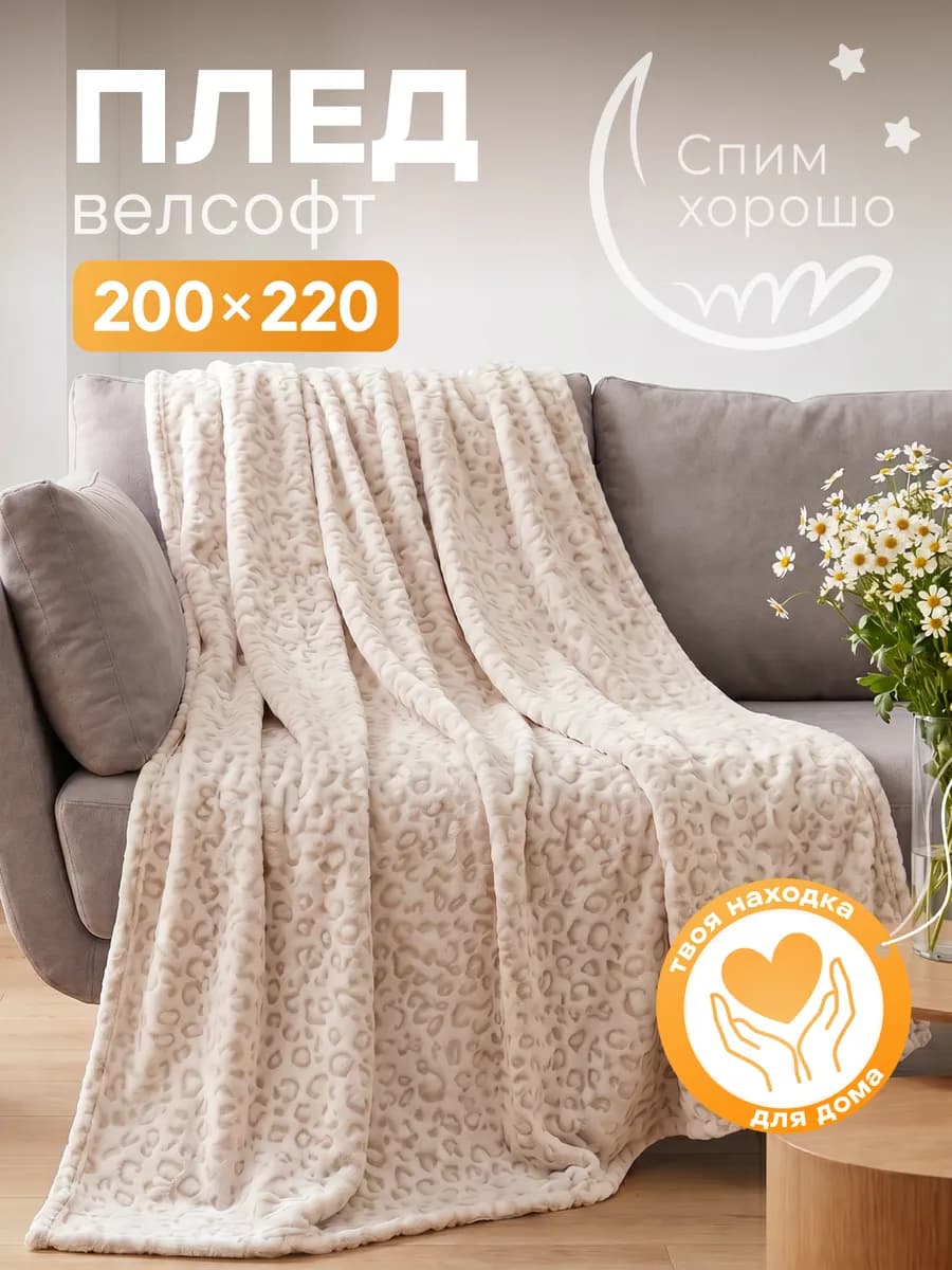 Плед 200х220 велсофт на диван и кровать