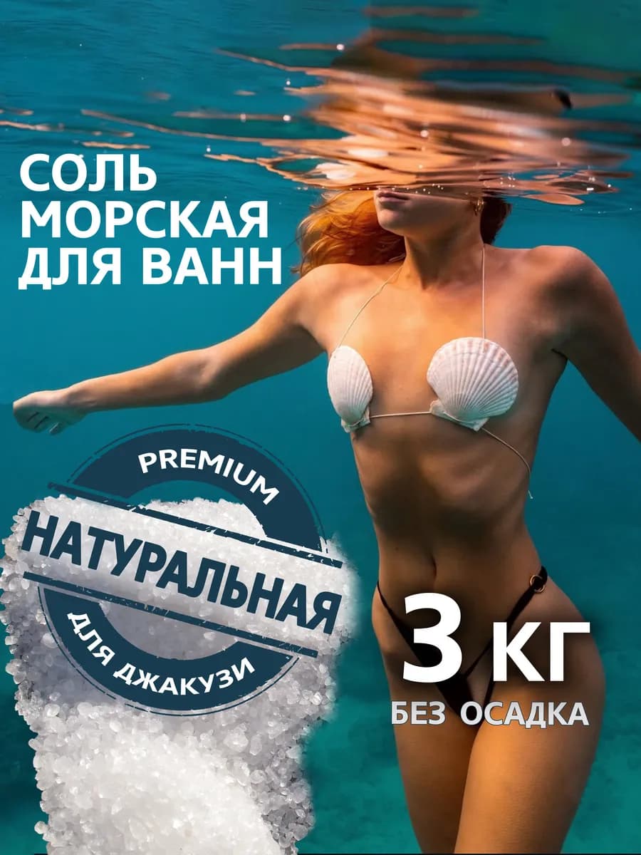 Соль для ванны натуральная морская 3 кг